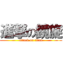 進撃の鏡旋 (attack on titan)