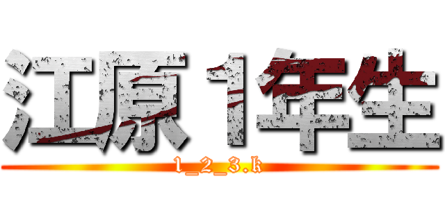 江原１年生 (1_2_3.k)