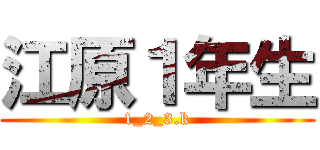 江原１年生 (1_2_3.k)