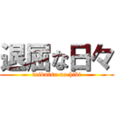 退屈な日々 (taikutsu na hibi)