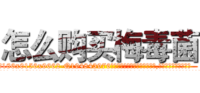 怎么购买梅毒菌 (怎么购买梅毒菌【电.话186x0156x9662-Q194843976林氏药业】我们做的是长期生意,靠的是老客户长期支持
参考消息网2月20日报道 韩媒称，“剩女多、离婚率高的城市，房价一定会上涨。”这是中国经济学家金岩石2016年12月参加在上海举行的房地产相关论坛时说的话。
)