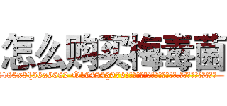 怎么购买梅毒菌 (怎么购买梅毒菌【电.话186x0156x9662-Q194843976林氏药业】我们做的是长期生意,靠的是老客户长期支持
参考消息网2月20日报道 韩媒称，“剩女多、离婚率高的城市，房价一定会上涨。”这是中国经济学家金岩石2016年12月参加在上海举行的房地产相关论坛时说的话。
)