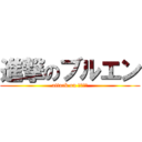 進撃のブルエン (attack on ブルエン)