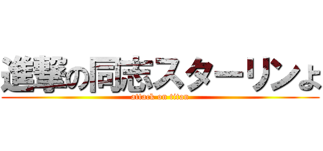 進撃の同志スターリンよ (attack on titan)