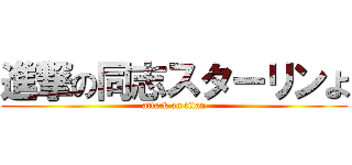 進撃の同志スターリンよ (attack on titan)