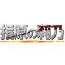 指原の莉乃 (センターはわたし)