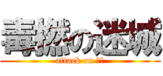毒撚の迷城 (attack on 毒撚)