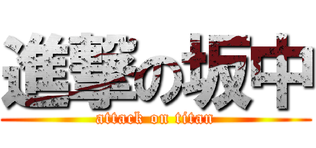 進撃の坂中 (attack on titan)