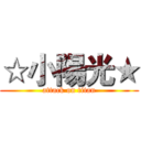 ☆小陽光★ (attack on titan)