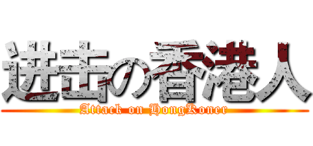 进击の香港人 (Attack on HongKoner)