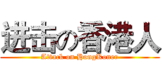进击の香港人 (Attack on HongKoner)
