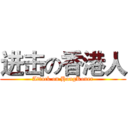 进击の香港人 (Attack on HongKoner)