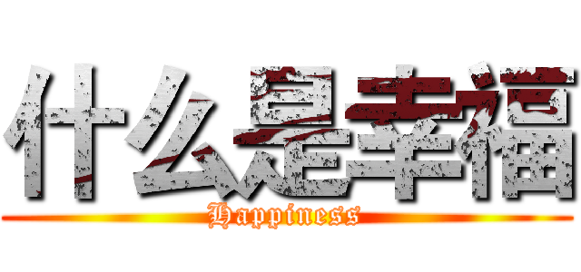 什么是幸福 (Happiness)