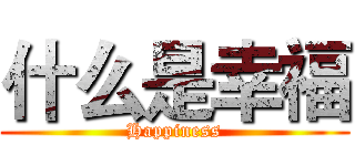 什么是幸福 (Happiness)