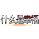 什么是幸福 (Happiness)