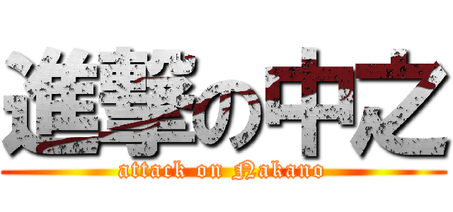 進撃の中之 (attack on Nakano)