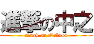 進撃の中之 (attack on Nakano)