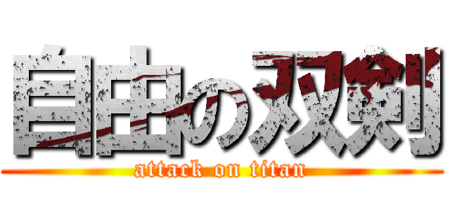 自由の双剣 (attack on titan)