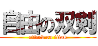 自由の双剣 (attack on titan)