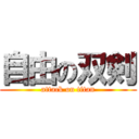 自由の双剣 (attack on titan)