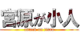 宮原が小人 (attack on titan)