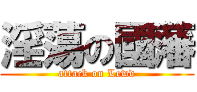 淫蕩の國藩 (attack on Lewd)