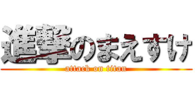 進撃のまえすけ (attack on titan)