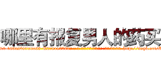 哪里有报复男人的药买 (哪里有报复男人的药买【电-186x2687x6963-Q278180069元-吉-药-业】我们做的是长期生意,靠的是老客户长期支持 http://sngk.net/RjIfET
)