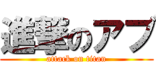 進撃のアブ (attack on titan)