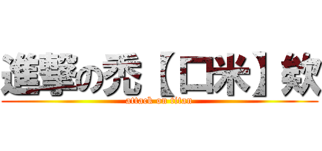 進撃の禿【 口米】欸 (attack on titan)
