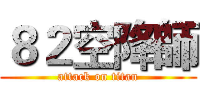 ８２空降師 (attack on titan)