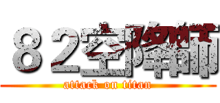 ８２空降師 (attack on titan)