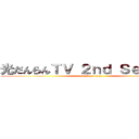 光だんらんＴＶ ２ｎｄ Ｓｅａｓｏｎ (attack on titan)