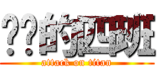 进击的四班 (attack on titan)