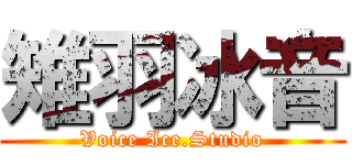 雉羽冰音 (Voice Ice.Studio)