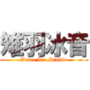雉羽冰音 (Voice Ice.Studio)