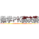数学ＰＫ赛决赛 (attack on titan)