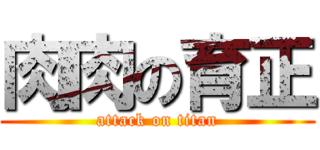 肉肉の育正 (attack on titan)