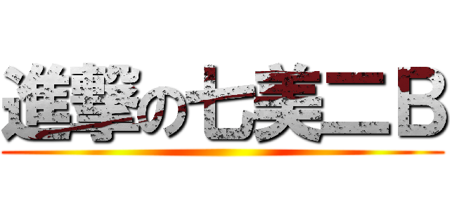進撃の七美二Ｂ ()