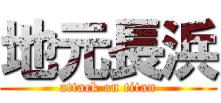 地元長浜 (attack on titan)