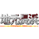 地元長浜 (attack on titan)