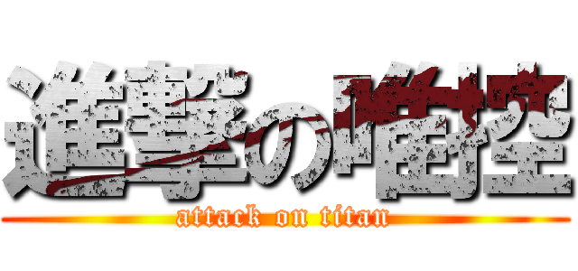 進撃の唯控 (attack on titan)