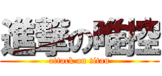 進撃の唯控 (attack on titan)