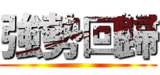 強勢回歸 ()