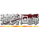 強勢回歸 ()