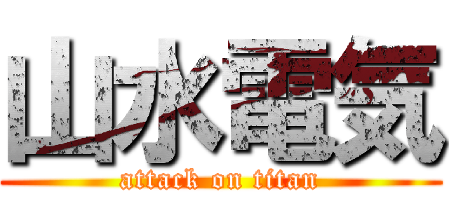 山水電気 (attack on titan)