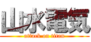 山水電気 (attack on titan)