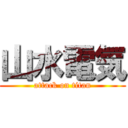 山水電気 (attack on titan)