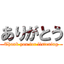 ありがとう (Thank you for listening)