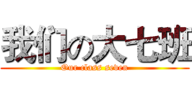 我们の大七班 (Our class seven)
